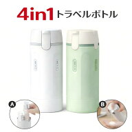 【楽天スーパーSALE特別価格】 トラベルボトル 4in1 トラベルボトル シャンプー 詰め替えボトル 旅行用 …