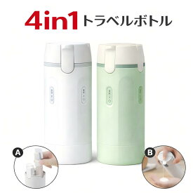 トラベルボトル 4in1 トラベルボトル シャンプー 詰め替えボトル 旅行用 小分けボトル ボトル 30ml×4 漏れ防止 コンパクト 携帯用 化粧品収納 化粧水 乳液 ボディーソープ コンディショナー ジム 出張 旅行グッズ スペース節約 持ち運び便利