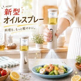 【新登場~3D立体円形噴霧】 オイルスプレー 料理用 片手操作 底シュッ 円錐状ミスト 霧吹き キッチン ノンフライヤー オイルスプレー 霧吹き スプレーボトル 極細ミスト スプレー容器 100ml 食洗機対応 オイルボトル 油さし 液だれしない 漏れ防止 透明 オイル差し