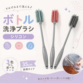 【3色新登場~】 ボトル洗浄ブラシ シリコン水筒ブラシ シリコン 水筒ブラシ コップブラシロング 哺乳瓶洗い ボトル洗いブラシ ロング 35cm タンブラー 水筒 水切れ カフェブラシ 珈琲ブラシ 冷水筒 麦茶ポット マグカップ 哺乳瓶