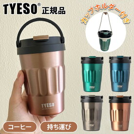 【 正規品 TYESO 】 タンブラー 保温 保冷 蓋付き コーヒータンブラー かわいい こぼれない 持ち運び 400ml 500ml ステンレス ボトル おしゃれ ホルダー付き 送料無料 水筒 コーヒー マグ 直飲み タンブラ こぼれ ない