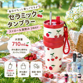 【新デザイン】 セラミック タンブラー セラミックコーティング ストロー付き チェリー チェリー さくらんぼ ストロー付き ストロー付きタンブラー 水筒 持ち運び マグボトル こぼれない 710ml 直飲み 蓋付き 真空断熱 保温 保冷 大容量 伸縮ストロー 取っ手 可愛い 広口