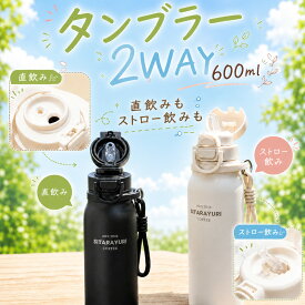 タンブラー ストロー ステンレス ステンレス タンブラー 2way 6カラー 編みハンドル ストロー付き 600ml タンブラー 水筒 ステンレス 持ち運び マグボトル こぼれない 直飲み 蓋付き 真空断熱 保温 保冷 大容量 ハンドル付き 可愛い