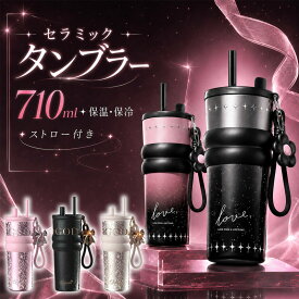 セラミック タンブラー ストロー付きタンブラー こぼれない タンブラー 持ち運び セラミック ストロー セラミックコーティング ストロー付き 水筒 持ち運び マグボトル こぼれない 710ml 直飲み 蓋付き 真空断熱 保温 保冷 大容量