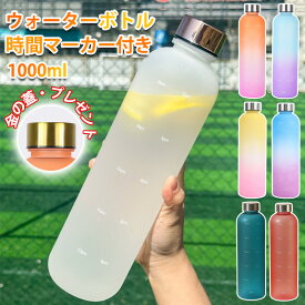 タイムマーカー ボトル おしゃれ ウォーターボトル 1リットル 1L 1000ml 目盛り付き ドリンクボトル タイムマーカー付きウォーターボトル 透明 水筒 常温ボトル かわいい 大容量 持ち運び