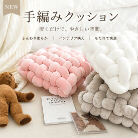 クッション 座布団 かわいい おしゃれ 背あてクッション 大きい 分厚い 高反発 椅子用 4カラー展開 手編みクッション 抱き枕 極厚 座布団 モダン 北欧 シンプル 背当て 腰あて ざぶとん フロアクッション 背もたれ 足まくら ソファー おうち時間 車