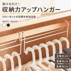 【最安1個560円！】 ハンガー 収納 収納力アップハンガー 2本セット ハンガー 衣類 収納 アップ 2本 組 吊り下げ ハンガーラック クローゼット パイプハンガー セット 整理 省スペース 段違い 2段 洋服 コート 収納用品 便利 グッズ