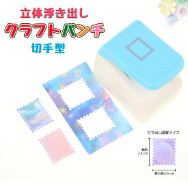 【NEW！ 立体浮き出し】 クラフトパンチ 切手型エンボッサー 切手 穴あけパンチ 立体エンボススタンプ ハンドメイド スクラップブッキング多機能 軽あけ 耐久性 幼稚園 DIY 手帳 事務用品 手芸 紙工芸 装飾用品 多用途 ハンドクラフト 学校