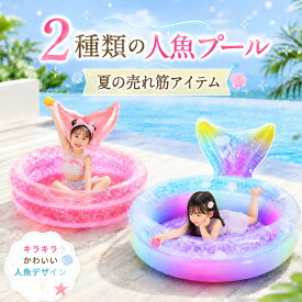折りたたみプール 空気入れ プール 折りたたみ 90/120/150cm 子供プール ボールプール 大型プール ビニールプール 人魚ヒレ付きプール 人魚テール付きビニールプール グラデーションカラープールベビー用 収納便利 お風呂用 子供 ペット 犬猫 お家プール