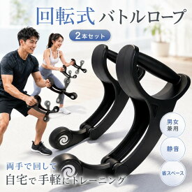 バトルロープ トレーニング 回転式コードレスバトルロープ 2本セット ロープレスバトルロープ 静音ベアリング 筋トレロープ トレーニングロープ 筋トレ器具 全身運動 体幹トレーニング 有酸素運動 宅トレ 自宅トレーニング ホームジム 省スペース コンパクト収納 男女兼用