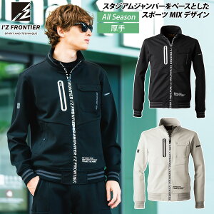 2024年秋冬新作 アイズフロンティア 5910 ヘビージャージーワークジャケットジャージ素材 スポーツMIX メンズ ストリートカジュアル ワークユニフォーム 土木 工事 S~4L 作業服 作業着かっこい
