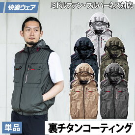 2026年新色登場 村上被服 快適ウェア 空調作業服 ミドルファンフードベスト（単品） V1129 M〜4L 裏チタン フルハーネス対応 ポリエステル100 ハイバック HOOH 春夏服のみ 電動ファン用ウェア 作業服