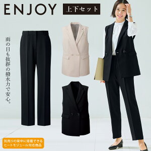 KARSEE ENJOY EAV913/EAL915 事務服 ジレ・テーパードパンツ上下セット オフィス制服 レディース 2Wayストレッチ 速乾 撥水 サスティナブル 抜群の撥水機能