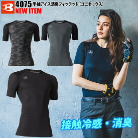 BURTLE アイス消臭フィテッド 4075 M〜XXL 半袖 インナー メンズ レディース 接触冷感 吸汗速乾 バートル 作業服 作業着 コンプレッション 春夏