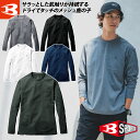 バートル モックネックロングTシャツ（ユニセックス）655 S-3XL 長袖 ポケット付き オールシーズン ストレッチ 吸汗速乾 消臭 作業服 作業着 BURTLE