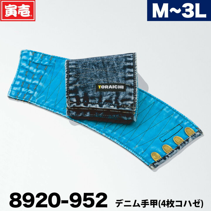 楽天市場】寅壱 8920-952 デニム手甲 4枚こはぜ 1双(2つ一組)入り 小物 