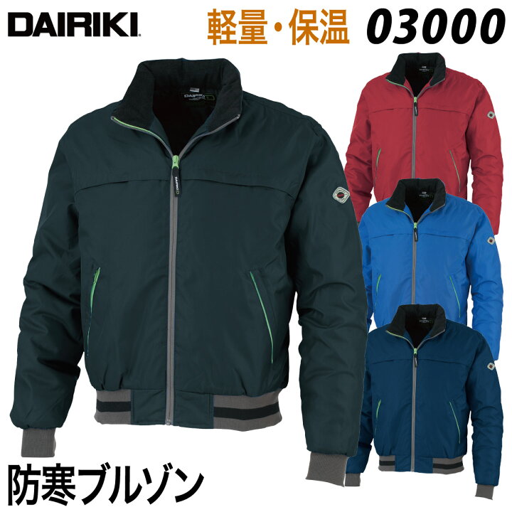 楽天市場】【DAIRIKI】防寒ブルゾン 03000 M〜EL 軽防寒 作業着 作業服 
