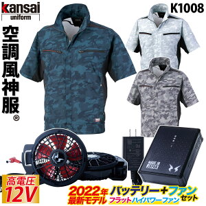 空調風神服 半袖カンサイカモフラジャケット12Vフラットハイパワーファンセット(2020年新型日本製バッテリー+2020年新型ハイパワーファン)RD9090J/RD9020H/K1008/kansaiオーロラ反射テープ【大川被服サンエス空調服制服作業服ユニフォーム】