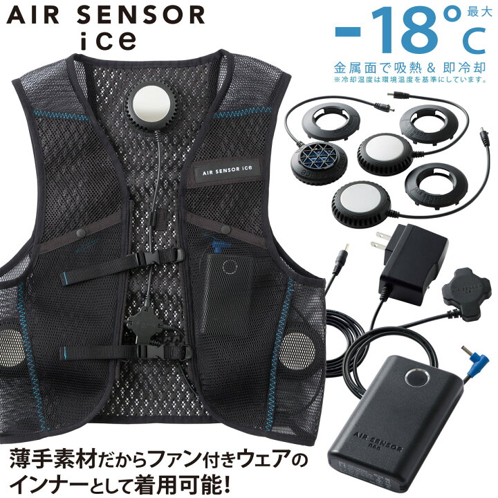 楽天市場】AIR SENSOR ICE ペルチェ・ベスト・バッテリーフルセット KS  