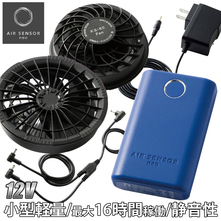 楽天市場】AIR SENSOR NEO ファン・バッテリーフルセット KS-60 2024年 