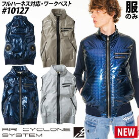 2022年新商品 アイズフロンティア 電動ファン用ウェア 10127 I'Z FRONTIER 空調ベスト AIR CYCLONE フルハーネス対応 単品 エアーサイクロン ファンなし 作業服