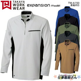 長袖ポロ TW-A150 男女兼用 吸汗性 通気性 expansionseries 企業作業服・作業着お勧め TAKAYA タカヤ SS～5L