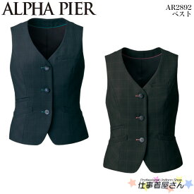 ベスト AR2892 事務服 制服 ユニフォーム ALPHA PIER アルファピア 5号～17号