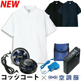 空調服 コックコート パワーファン対応バッテリーファンセットKC8717 FAN2400SPBB LISUPER1 高通気 半袖 男女兼用 arbeチトセ 熱中症対策