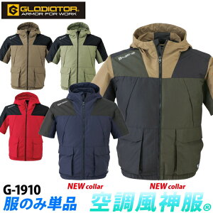 空調風神服 コーコス GLADIATOR グラディエーター ボルトクール 半袖 G-1910 2022年 新色登場 背中風気路 作業服 単品 服のみ 電動ファン用ウェア 作業着 作業服ユニフォーム EFウェア