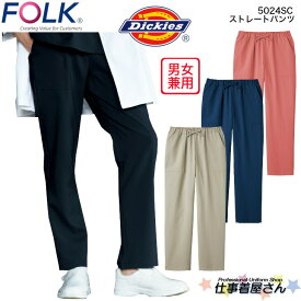 ストレートパンツ 男女兼用 5024SC Dickies ディッキーズ ストレッチ FOLK フォーク 医師 看護 白衣 診察衣 スクラブ ドクター ナース 医療 クリニックユニフォーム としてお勧め SS〜4L