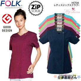 レディースジップスクラブ&reg; HI704 Wacoal ワコールHIコレクション FOLK フォーク 医師 看護 白衣 診察衣 スクラブ ドクター ナース 医療 クリニックユニフォーム としてお勧め S〜3L