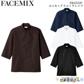 ユニセックスコックシャツ FB4552U 制服 ホテル レストラン ユニフォーム　BONMAXボンマックス　FACEMIX SS～5L