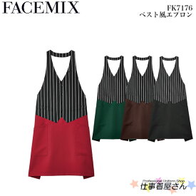 ユニセックスベスト風エプロン FK7176 制服 ホテル レストラン ユニフォーム BONMAX ボンマックス FACEMIX