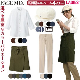 FACEMIX Lee 居酒屋 ユニフォーム レディス 4点セット LCA99001 FB4047L FK7172 FP6708U キャスケット スタンドカラーシャツ エプロン ストレッチパンツ BONMAX