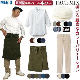 FACEMIX Lee 居酒屋 ユニフォーム メンズ 4点セット LCA99001 FB5052M FK7172 FP6708U キャスケット スタンドカラーシャツ 和エプロン ストレッチパンツ BONMAX