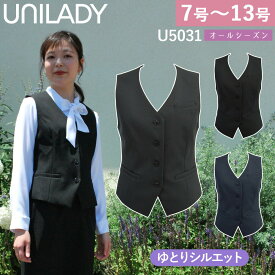 UNILADY ベスト ゆとりシルエット 7号～13号 U5031 ネイビー チャコールグレイ ブラック 無地 オールシーズン 制服 事務服 ユニレディ ヤギコーポレーション