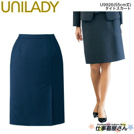 タイトスカート(55cm丈) 手洗い ストレッチ カーブベルト 後ろゴム入り 事務服 制服 ユニフォーム UNILADY ユニレディ ヤギコーポレーション 5号～19号 U9926