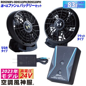 2023年新型 空調風神服 24V仕様リチウムイオンバッテリーセット ファンセット RD9390PJ RD9310PH/RD9320PH 日本製 難燃 USBジャック搭載 サンエス 電動ファン用ウェア SUNS