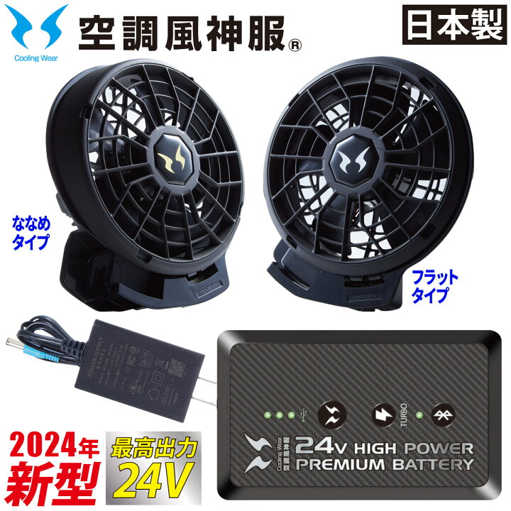 2024新型空調風神服24V仕様リチウムイオンバッテリーセット ファンセット
