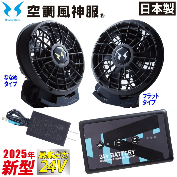 楽天市場】2025年新型 空調風神服 24V仕様リチウムイオンバッテリー24 