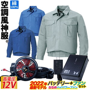 電動ファン付ウェア 空調風神服 S〜6L 8L 長袖ワークブルゾン 12Vバッテリー/ハイパワーファンセット KF90550 RD9291J RD9210HN/RD9220HN 綿100% 薄地 サンエス 作業着 空調作業服 ファン付きウェア 熱中