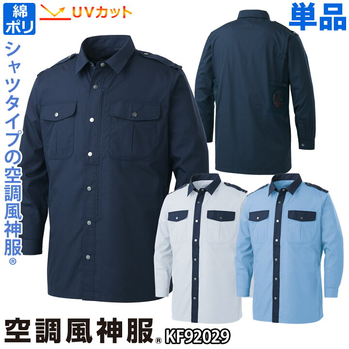 楽天市場】電動ファン用ウェア 空調風神服 長袖シャツ警備服2020年新 
