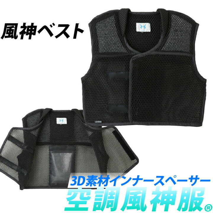 楽天市場】空調風神服 風神ベスト（ブラック）※保冷剤別売/メッシュ 