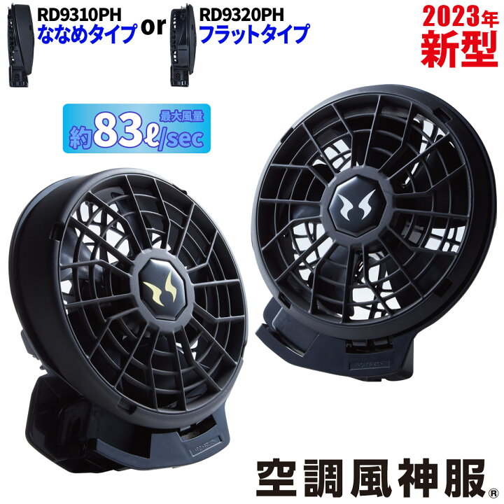 楽天市場】サンエス 空調風神服 24V仕様ファンセット RD9310PH 