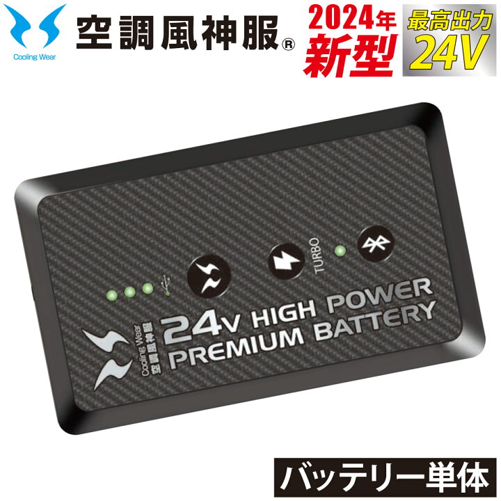 楽天市場】2024年新型 空調風神服 24Vリチウムイオンバッテリー単体 