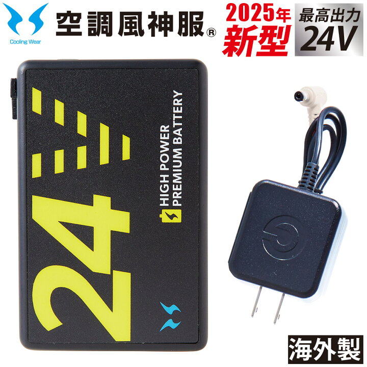楽天市場】空調風神服 25年新型 海外製24Vバッテリーセット USBポート 