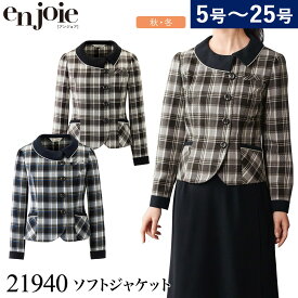 enjoie アンジョア ソフトジャケット 21940 5号〜15号 事務服 制服 接客 受付 チェック 秋冬 レディース 家庭洗濯OK エコ素材 オーバーブラウス