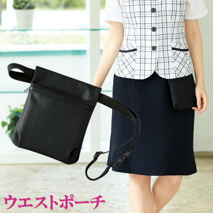 楽天市場 ウエストポーチ 企業制服 事務服としてお勧め 仕事着屋さん