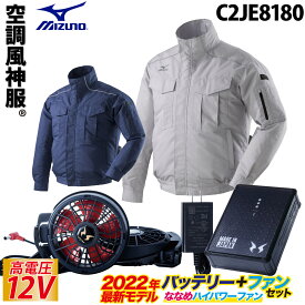 空調風神服 長袖ジャケット C2JE8180 RD9290J RD9210H 2022年新型 日本製12Vバッテリー/ハイパワー/斜めファンセット ミズノ Mizuno エアリージャケット 電動ファン用ウェア 作業服