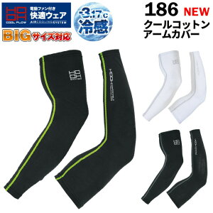 クールコットンアームカバー 186 4L 6L 8L接触冷感 ストレッチ UVカット 快適ウェア 作業服 作業着 ユニフォーム 村上被服 HOOH